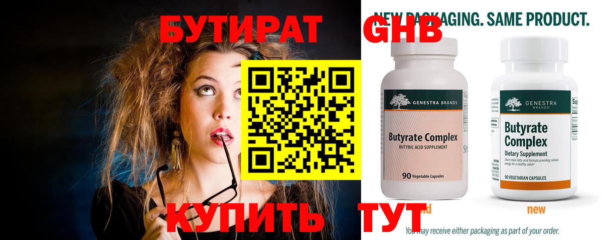 Бутират Butirat Мариинск